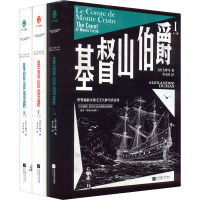 基督山伯爵(1-3) (法)大仲马 著 李玉民 译 文学 文轩网