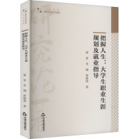 把握人生:大学生职业生涯规划及就业指导 梁景,李翔,管晓涛 著 经管、励志 文轩网