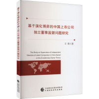 基于演化博弈的中国上市公司独立董事监督问题研究 王琦 著 经管、励志 文轩网