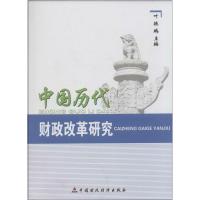 中国历代财政改革研究 无 著作 叶振鹏 主编 经管、励志 文轩网