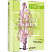 马克笔时装画手绘表现技法 人体×面料×图案×款式 肖维佳 编 艺术 文轩网