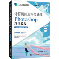 计算机图形图像处理:Photoshop项目教程:Photoshop CC 2018 微课版 段睿光 等 编 大中专