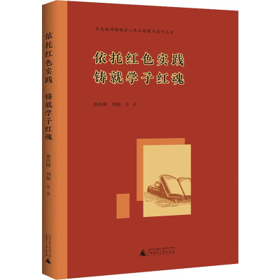 依托红色实践 铸就学子红魂 徐洪刚 等 著 社科 文轩网