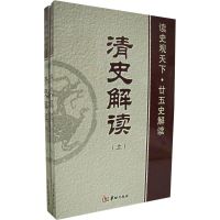 清史解读(上下) 白玉林,曾志华,张新科 主编 著 著 社科 文轩网