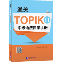 通关TOPIK 2 中级语法自学手册 (韩)闵珍英,(韩)安辰明 编 文教 文轩网