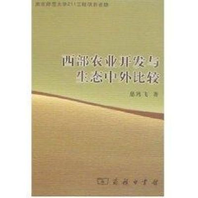 西部农业开发与生态中外比较 慈鸿飞 著 著 经管、励志 文轩网