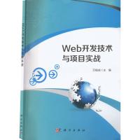 Web开发技术与项目实战 万福成 编 大中专 文轩网