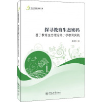 探寻教育生态密码 基于教育生态理论的小学教育实践 聂惠芳 著 文教 文轩网