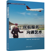 民航服务沟通艺术 方晓静 编 大中专 文轩网