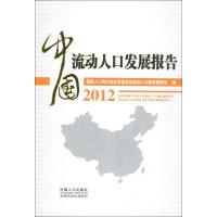 中国流动人口发展报告2012 国家人口计生委流动人口服务管理司 编 著 经管、励志 文轩网