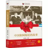 中国和阿根廷的故事 郭存海 编 社科 文轩网