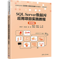 SQL Server数据库应用项目实践教程 微课版 明素华,周从军 编 大中专 文轩网