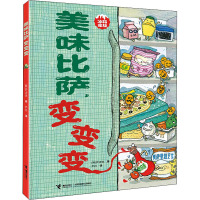美味比萨,变变变 (韩)尹贞珠 著 尹丹 译 少儿 文轩网