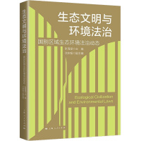 生态文明与环境法治 国别区域生态环境法治动态 张海斌 编 社科 文轩网