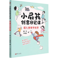 小屁孩创意日记课 超人爸爸学轮滑 黄宇,齐可依 著 少儿 文轩网