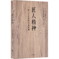 匠人精神 (日)秋山利辉 著 陈晓丽 译 经管、励志 文轩网