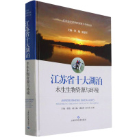 江苏省十大湖泊水生生物资源与环境 徐跑,张建军 编 专业科技 文轩网