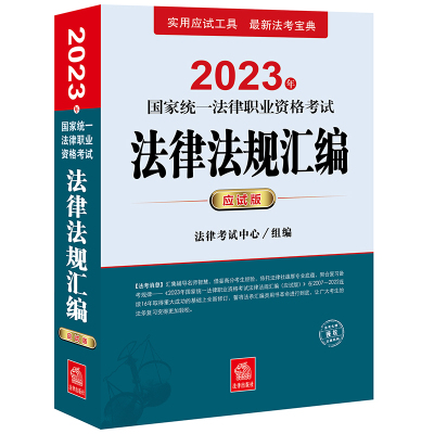 2023年国家统一法律职业资格考试法律法规汇编(应试版)(法条是精简的备考教材讲义,新增、常考突出标示,重点法条详解+近