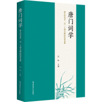 唐门词学 唐圭璋先生一百二十周年诞辰纪念文集 高峰 编 文学 文轩网