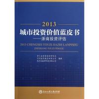 城市投资价值蓝皮书 浙江省浙商投资研究会 等 著作 经管、励志 文轩网