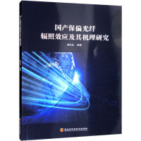 国产保偏光纤辐照效应及其机理研究 张红晨 编 专业科技 文轩网