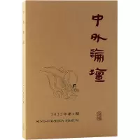 中外论坛 2022年第2期 刘中兴 编 社科 文轩网