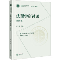 法理学研讨课(案例卷) 雷磊,焦洪昌 编 社科 文轩网