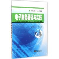 电子商务基础与实践 朱海静,王一海 主编 著作 经管、励志 文轩网