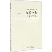 市长文集 合肥市人民政府政策研究室 编 著 社科 文轩网