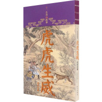 虎虎生威 虎的故事 王亚明,《紫禁城》编辑部 编 文学 文轩网