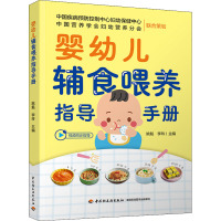 婴幼儿辅食喂养指导手册 姚魁,李玲 编 生活 文轩网