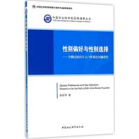 性别偏好与性别选择 张丽萍 著 经管、励志 文轩网