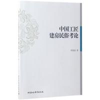 中国工匠建房民俗考论 李世武 著 经管、励志 文轩网