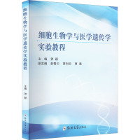 细胞生物学与医学遗传学实验教程 贺颖 编 大中专 文轩网