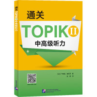 通关TOPIK 2 中高级听力 (韩)卞暎姬,(韩)崔昭贤 著 凌博 译 文教 文轩网