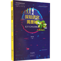 探知进化揭奥秘 达尔文的后继者 陈印政,王大明,刘兵 等 编 生活 文轩网