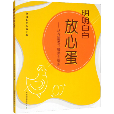 明明白白放心蛋——从养殖场到餐桌全链条 全国畜牧总站 编 专业科技 文轩网