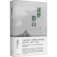 逐梦群山 秦勇 著 文学 文轩网