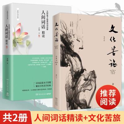 人间词话精读+文化苦旅 苏缨 著等 文学 文轩网