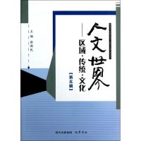 人文世界:区域.传统.文化(第五辑) 张新民 编 著 社科 文轩网