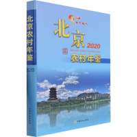 北京农村年鉴 2020 《北京农村年鉴》编委会 编 专业科技 文轩网