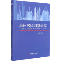 退休居民消费研究 钱婷婷 著 经管、励志 文轩网