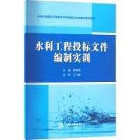 水利工程投标文件编制实训 韩晓育 编 大中专 文轩网