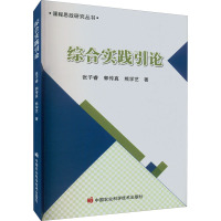 综合实践引论 张子睿,郭传真,熊学艺 著 文教 文轩网