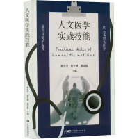 人文医学实践技能 赖永洪,黄东健,廖绮霞 编 生活 文轩网