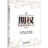 期权零基础快速入门 牛散读书会内部课程精编版 吴国平 著 经管、励志 文轩网