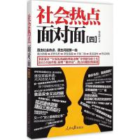 社会热点面对面 钱民辉 著 社科 文轩网