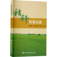 秸秆何处安放 夏贤格 等 著 专业科技 文轩网