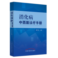 消化病中西医诊疗手册 翟兴红主编 著 生活 文轩网