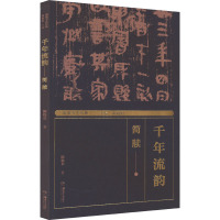 湖湘书法经典 千年流韵 简牍 陈松长 著 蒋祖烜 编 艺术 文轩网